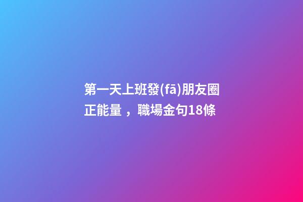 第一天上班發(fā)朋友圈正能量，職場金句18條-第1張-觀點-玄機派